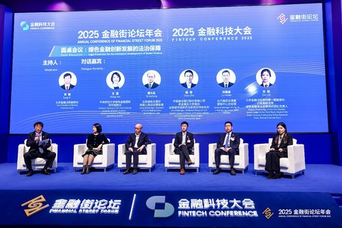 中財(cái)大綠金院專家受邀出席2025金融街論壇金融科技大會(huì)金融科技法治平行論壇