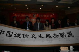 誠信交友服務聯盟在京成立，信息技術咨詢服務引領行業新規范